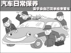 汽车平时如何做好养护?