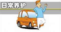 汽车的日常保养都有哪些?